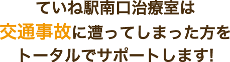 ていね南口治療室は交通事故に遭ってしまった方をトータルでサポートします！