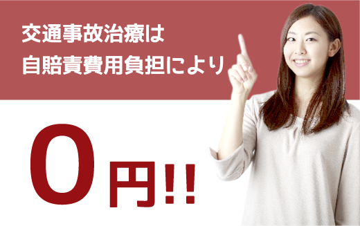 交通事故治療は自賠責費用負担により0円！！