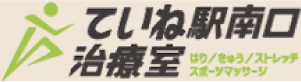 ていね駅南口治療室
