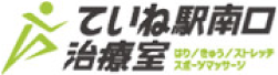 ていね駅南口治療室