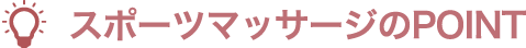 スポーツマッサージのPOINT