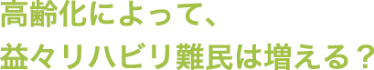 高齢化によって、ますますリハビリ難民は増える？