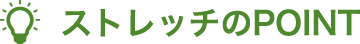 ストレッチのPOINT