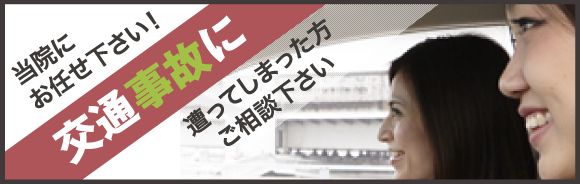当院にお任せ下さい！交通事故に遭ってしまった方ご相談下さい