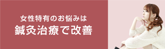 女性特有のお悩みや鍼灸治療で改善