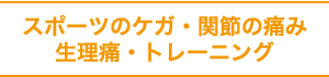 スポーツのケガ・関節の痛み・生理痛・トレーニング